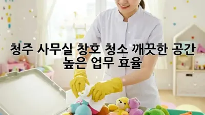 청주 사무실 창호 청소: 깨끗한 공간, 높은 업무 효율!
