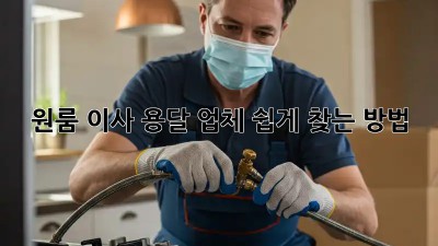 원룸 이사, 용달 업체 쉽게 찾는 방법!