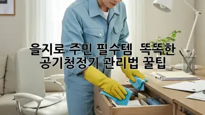 을지로 주민 필수템! ✨ 똑똑한 공기청정기 관리법 꿀팁 🏡