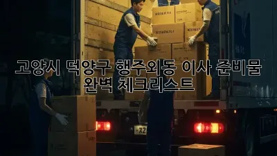 고양시 덕양구 행주외동 이사 준비물 완벽 체크리스트!