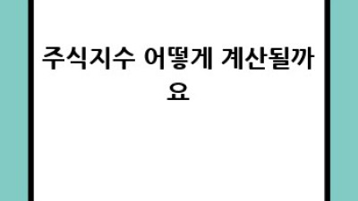 주식지수 완벽 가이드: 초보 투자자를 위한 안내