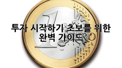 투자 시작하기: 초보를 위한 완벽 가이드
