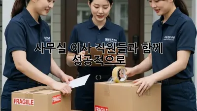 사무실 이사, 직원들과 함께 성공적으로!