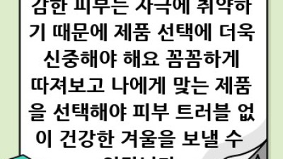 ❄️ #겨울피부 SOS! 민감 피부 구원템 찾기 꿀팁 🍯