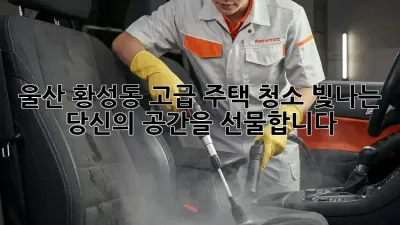 울산 황성동 고급 주택 청소: 빛나는 당신의 공간을 선물합니다 ✨