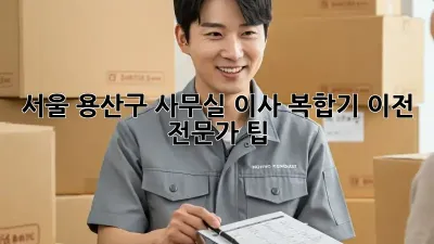 서울 용산구 사무실 이사, 복합기 이전 전문가 팁!