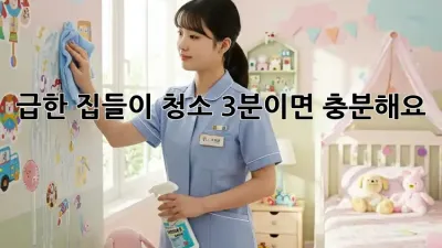 급한 집들이 청소? 3분이면 충분해요! ✨